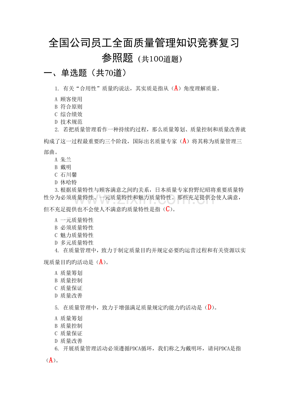 企业员工全面质量管理知答题及答案.doc_第1页