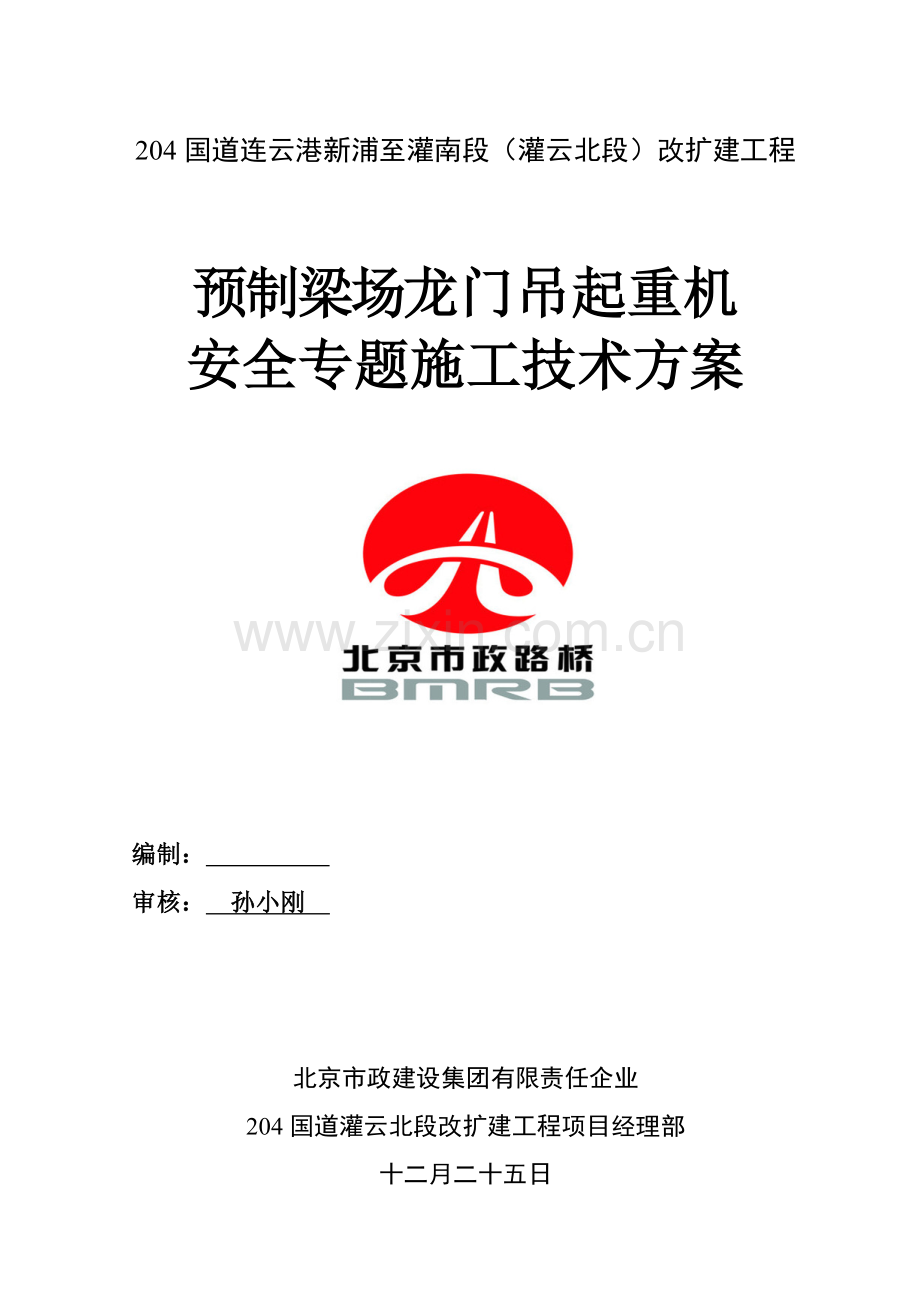 预制梁场龙门吊安装拆除安全专项施工方案总结.docx_第1页