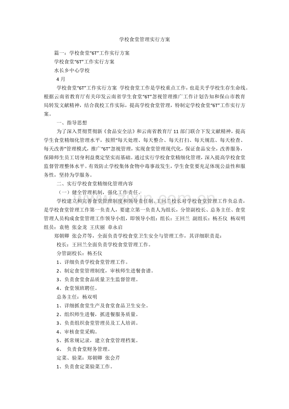 学校食堂管理实施方案.docx_第1页