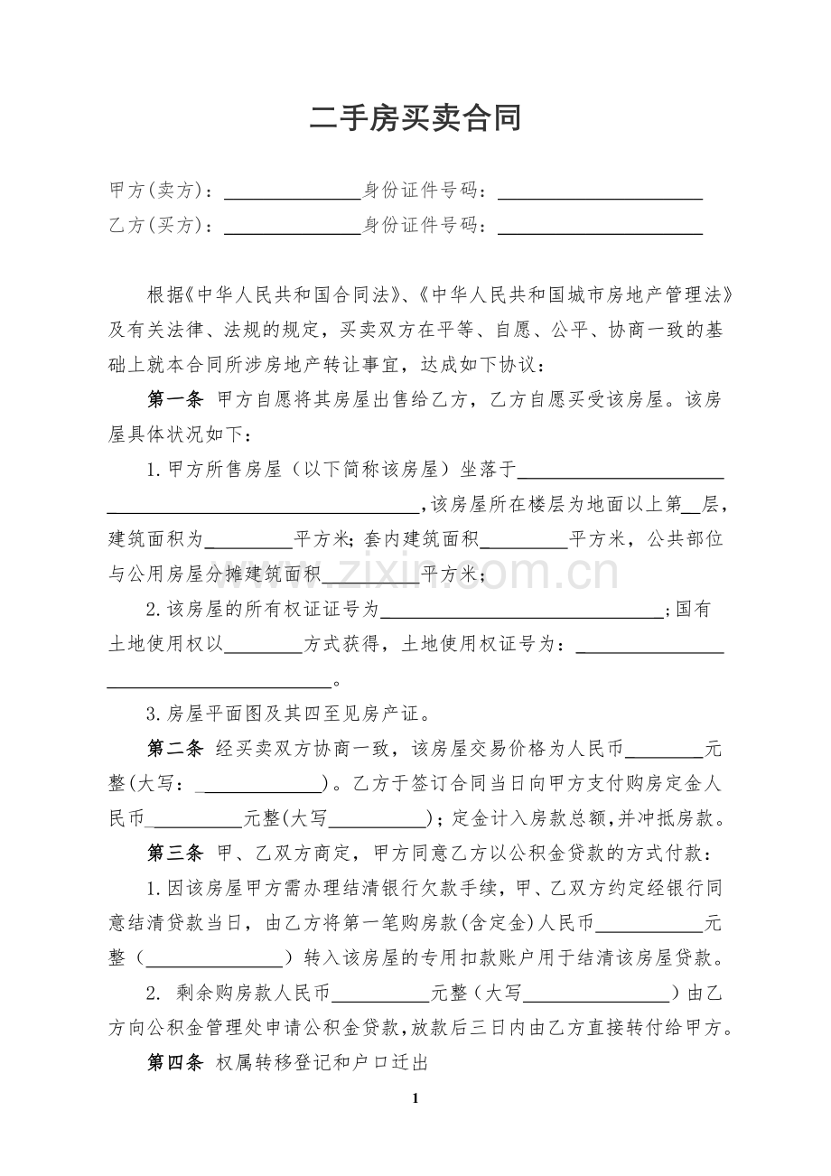 二手房买卖合同模板(公积金贷款).docx_第1页