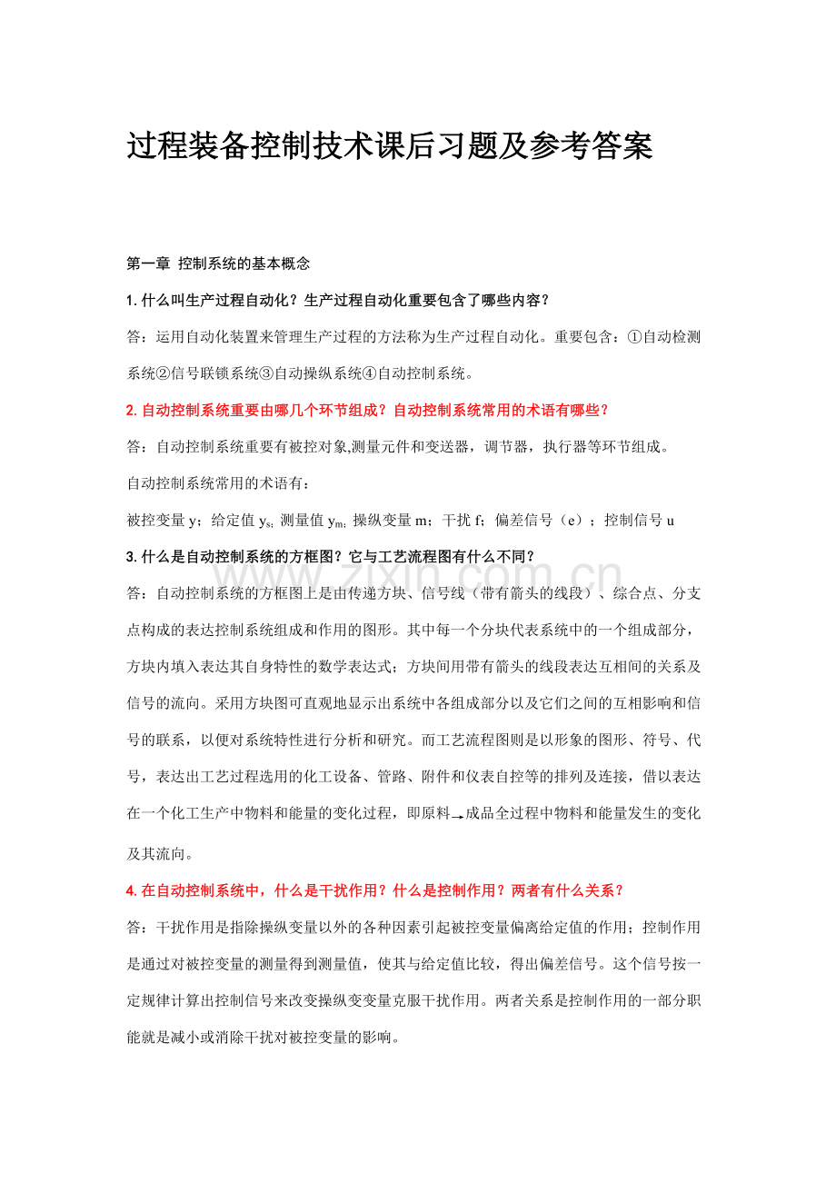 过程装备控制技术课后习题及参考答案.doc_第1页