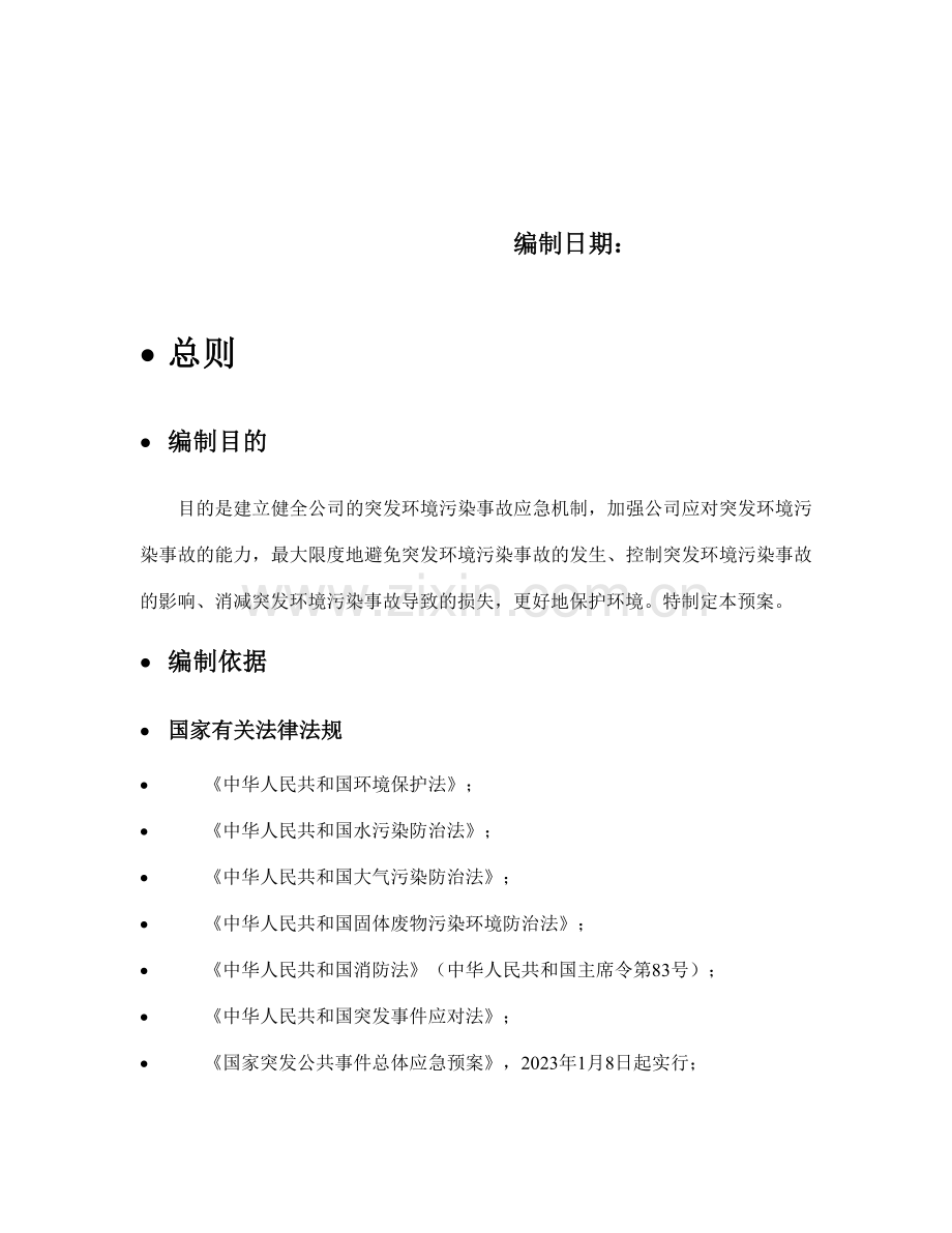 公司突发环境事件应急预案模板.doc_第2页