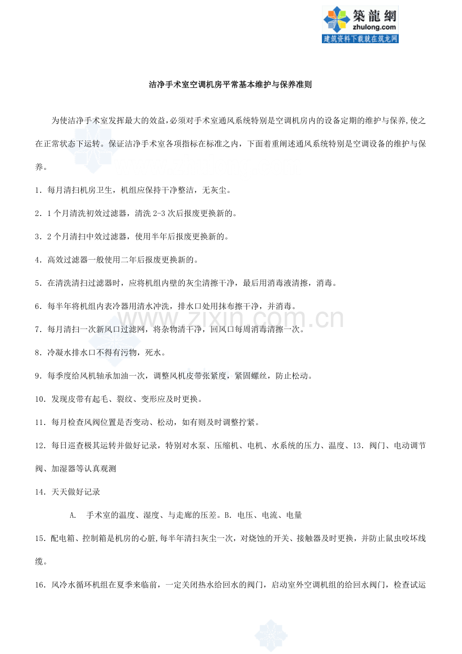 医院洁净手术室空调机房维修手册.doc_第2页