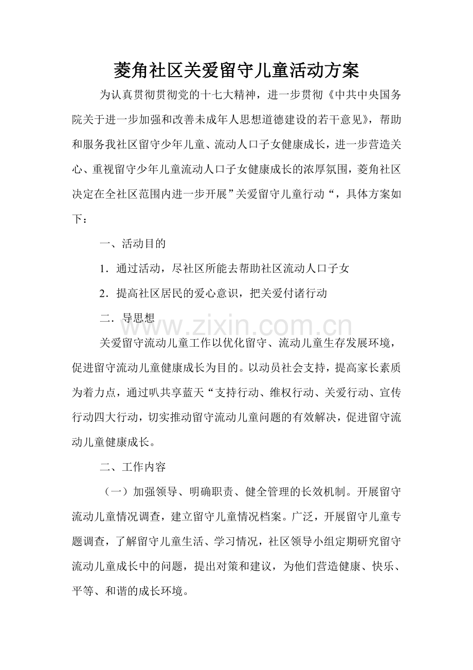 集关社区关爱留守儿童活动方案为认真贯彻落实党的十七大精神.doc_第1页