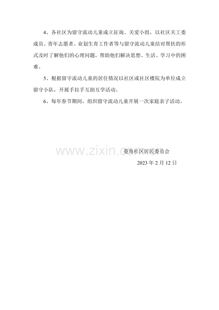 集关社区关爱留守儿童活动方案为认真贯彻落实党的十七大精神.doc_第3页