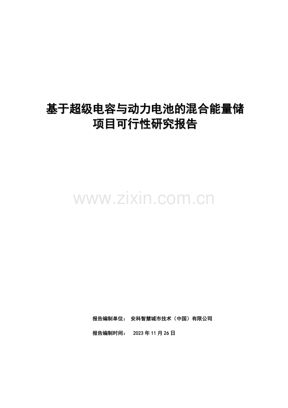 混合储能项目可行性研究报告研发中心.doc_第1页