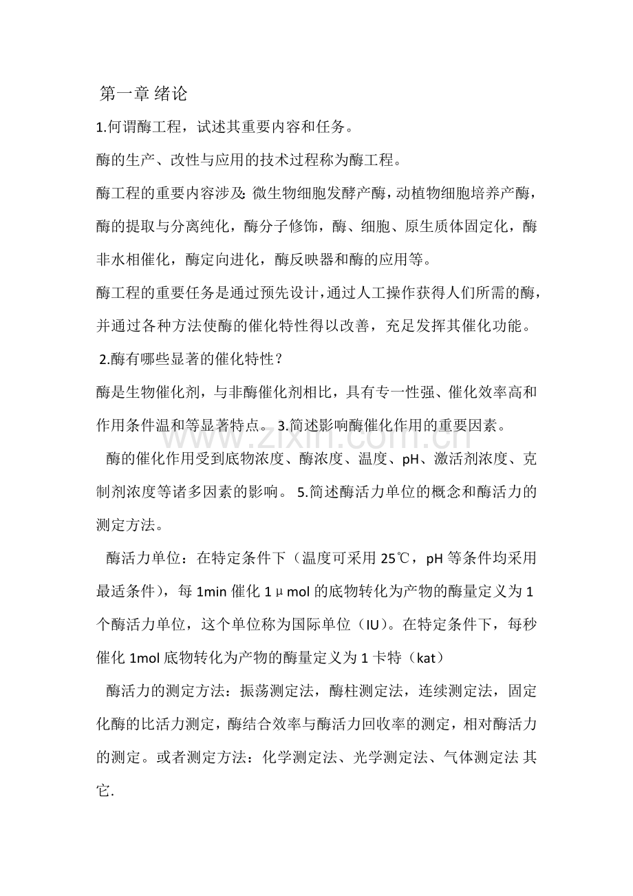 酶工程复习资料.doc_第1页