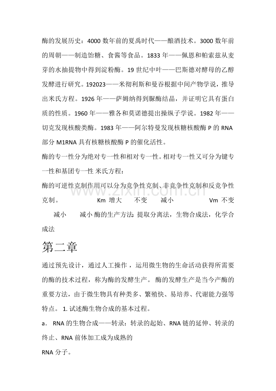 酶工程复习资料.doc_第2页