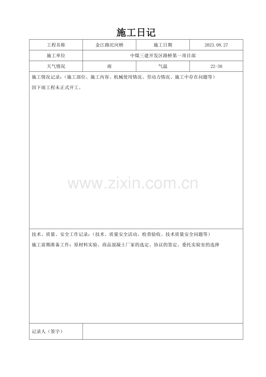 桩基施工日志.doc_第1页