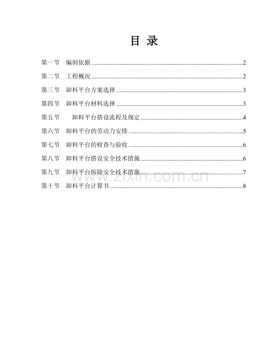 万丰盛大楼卸料平台施工方案.doc_第1页