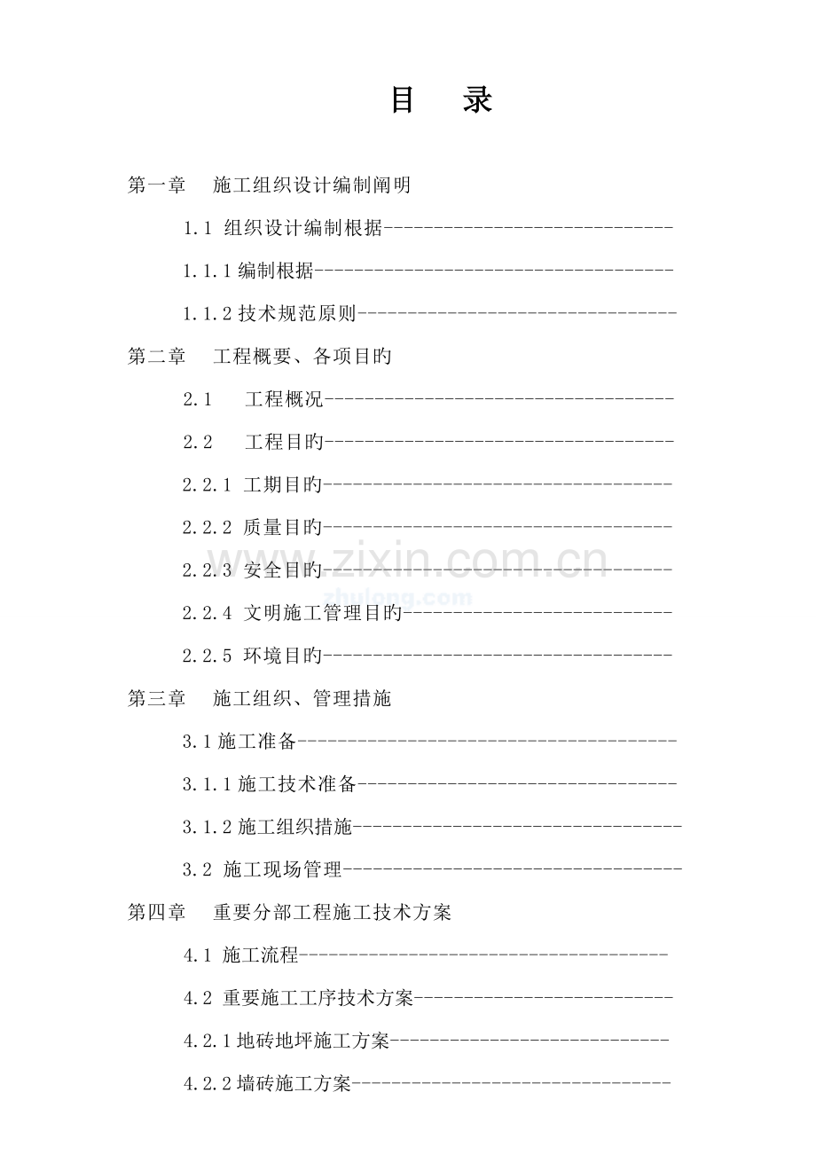 公租房精装修施工方案.doc_第2页