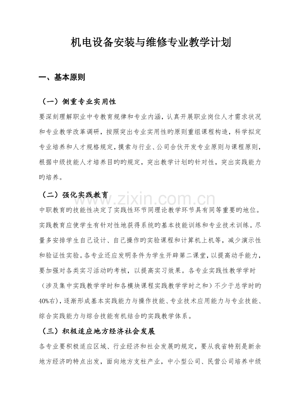 机电设备安装与维修专业教学计划.doc_第1页