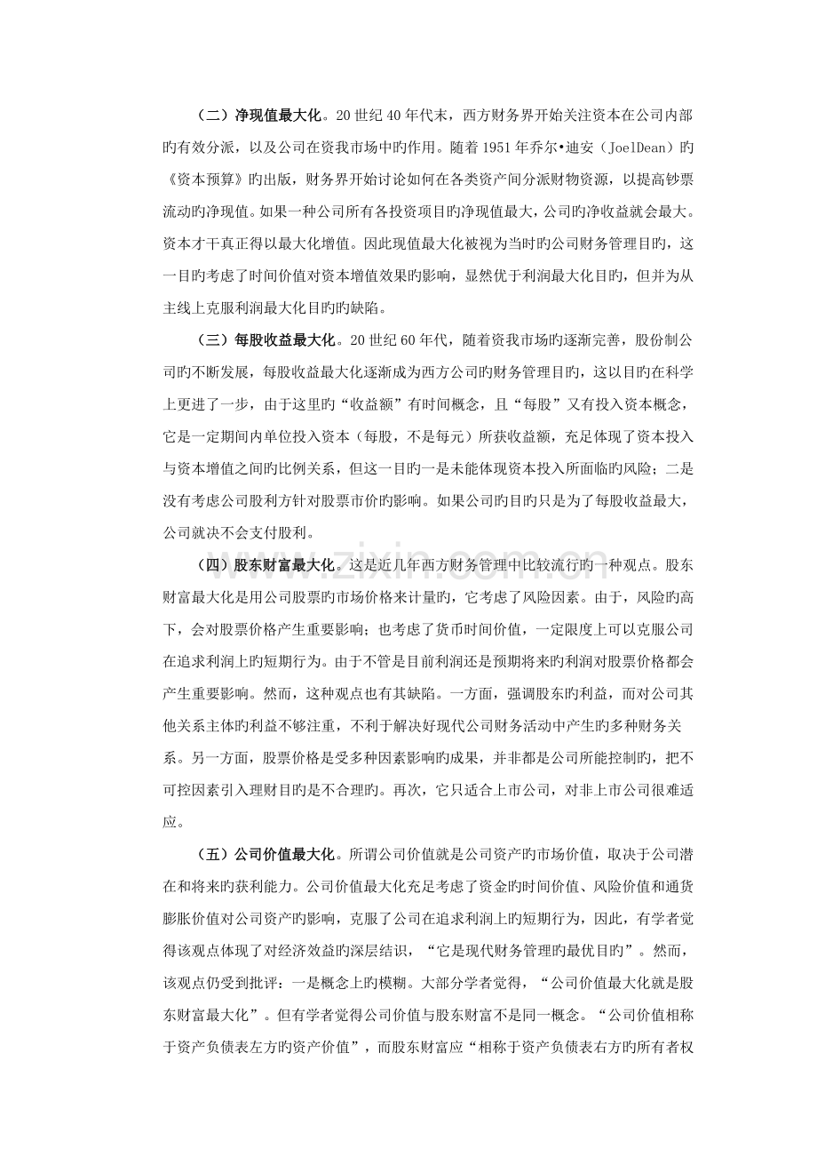 企业财务管理目标研究.doc_第3页