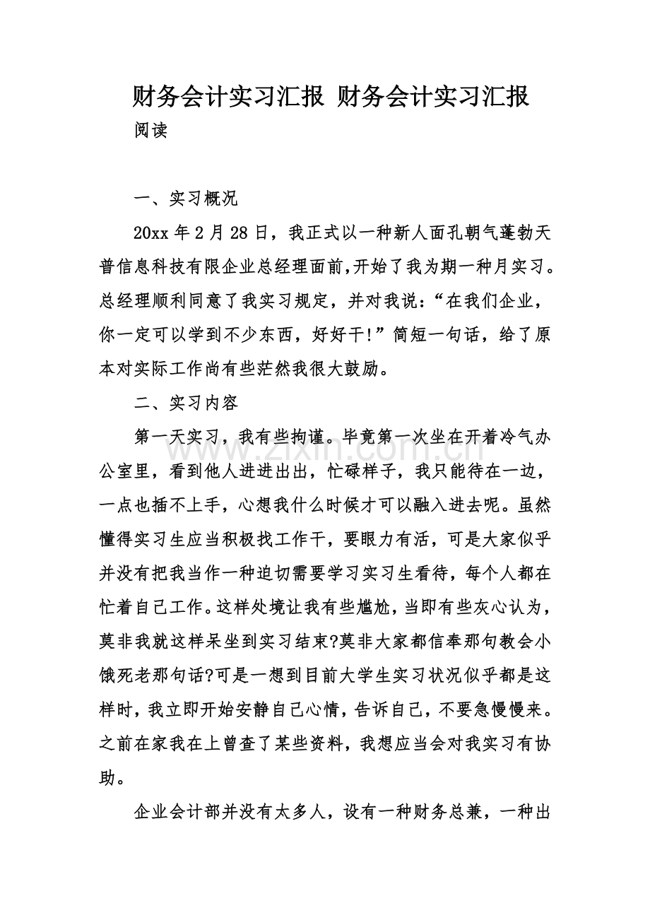 财务会计实习报告财务会计实习报告.doc_第1页