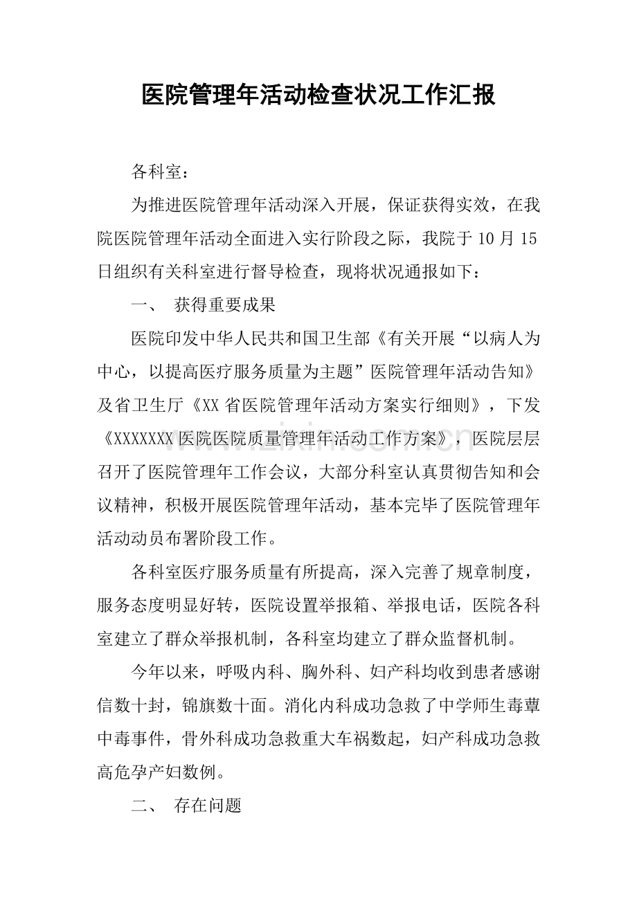 医院管理年活动检查情况工作汇报.docx_第1页