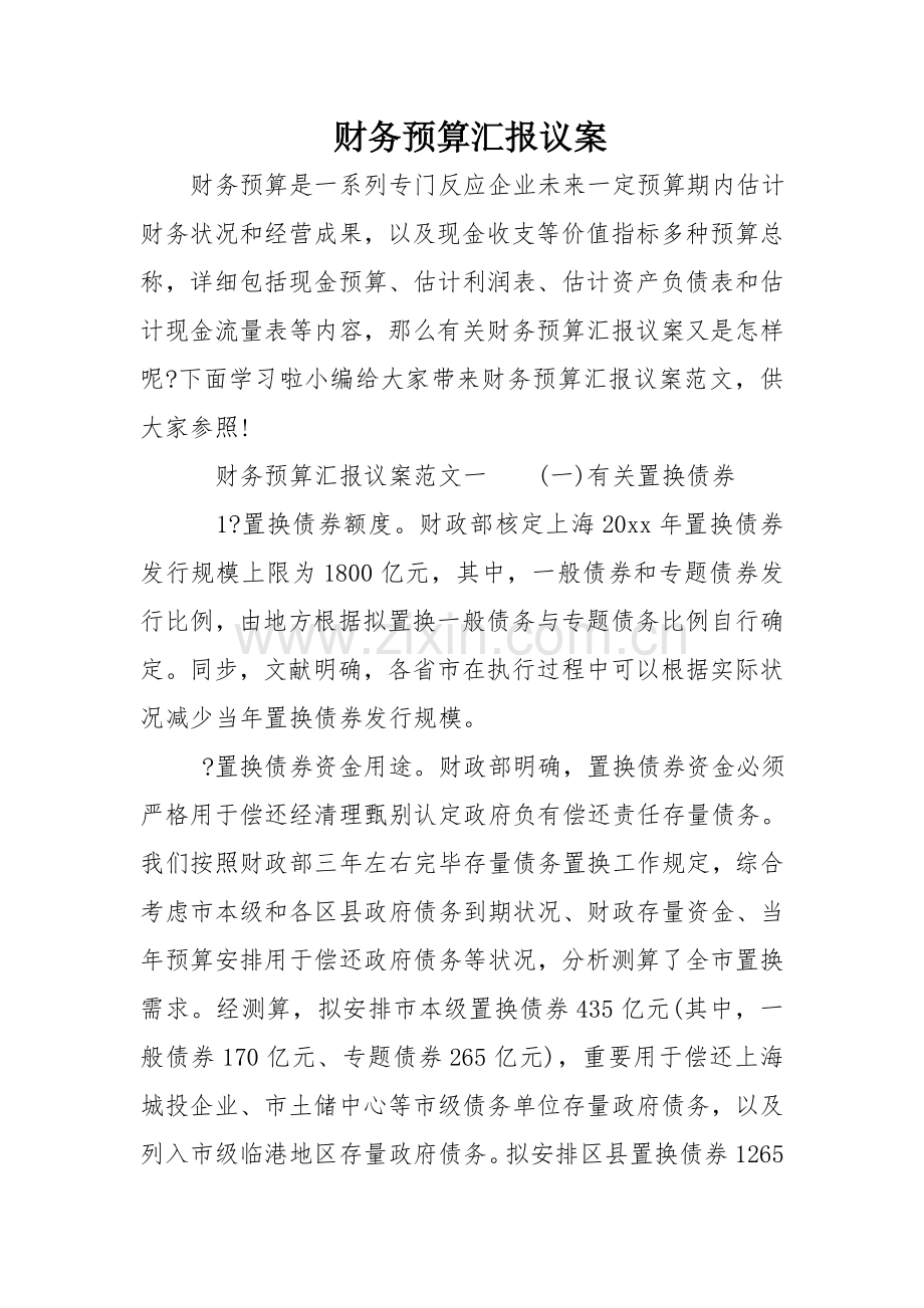 财务预算报告的议案.doc_第1页