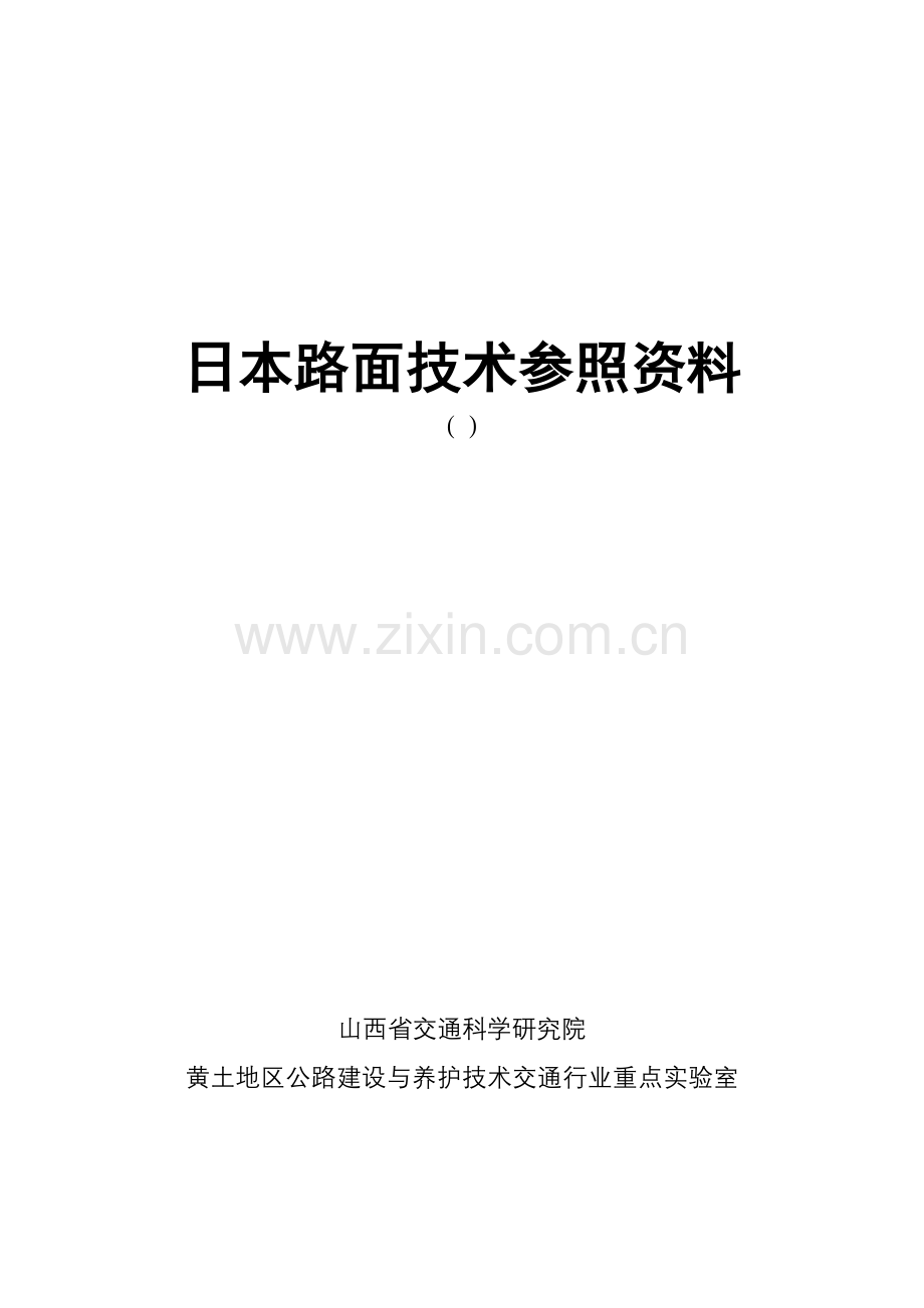 日本路面技术参考资料(最终).12.5.doc_第1页