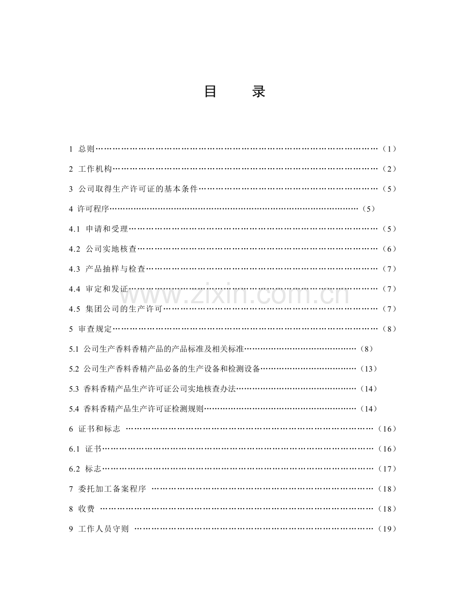 香料香精产品生产许可证实施细则.doc_第3页