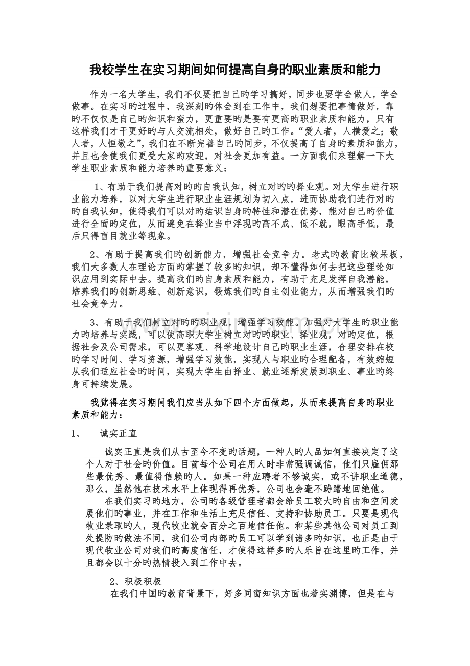 学生在实习期间如何提高自身的职业素质和能力.docx_第1页