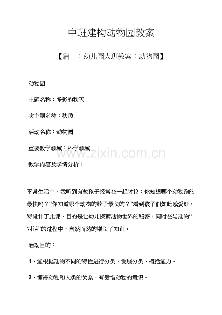 中班建构动物园教案.docx_第1页