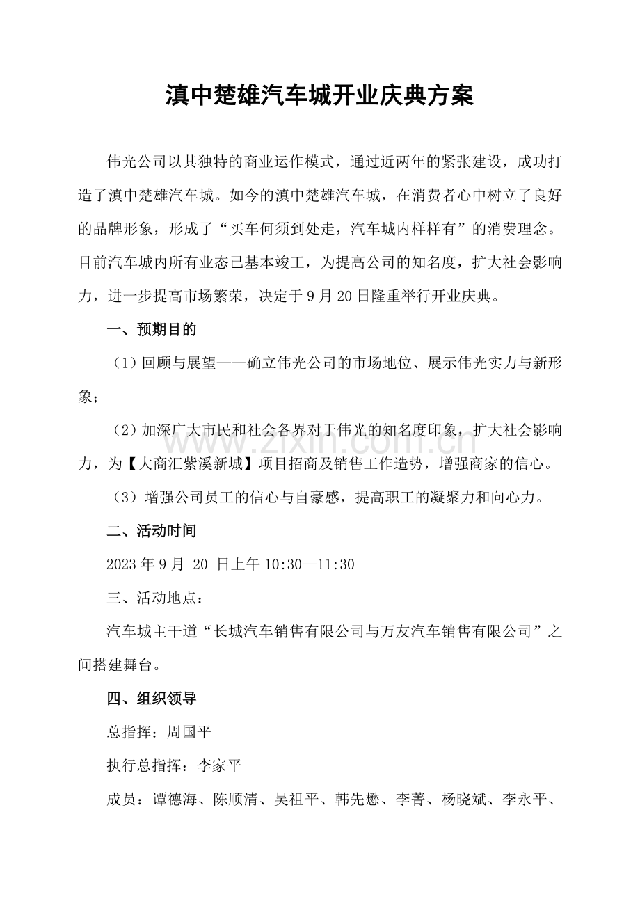 滇中楚雄汽车城开业庆典方案.doc_第1页