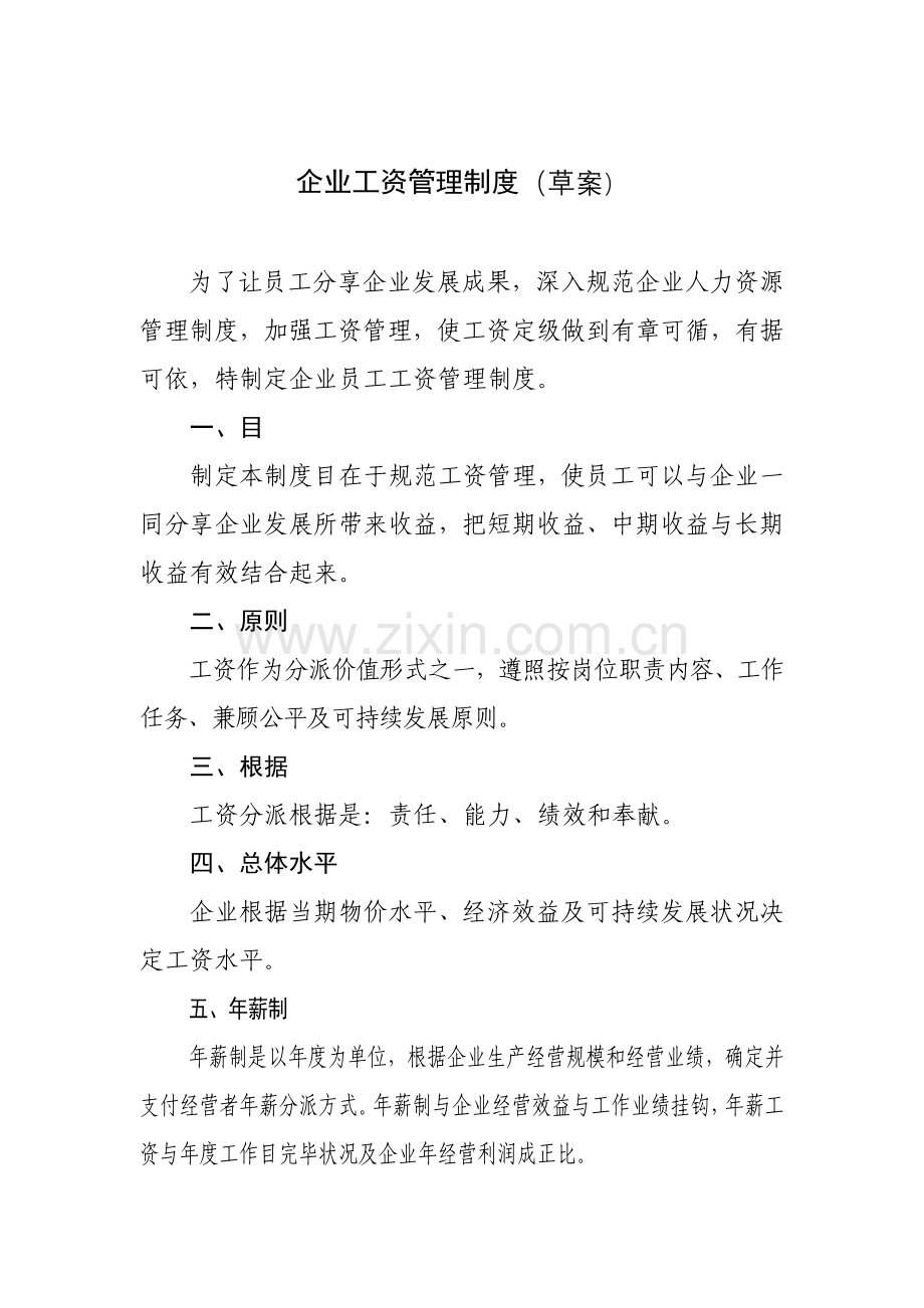 公司员工工资定级管理制度剖析.doc_第1页