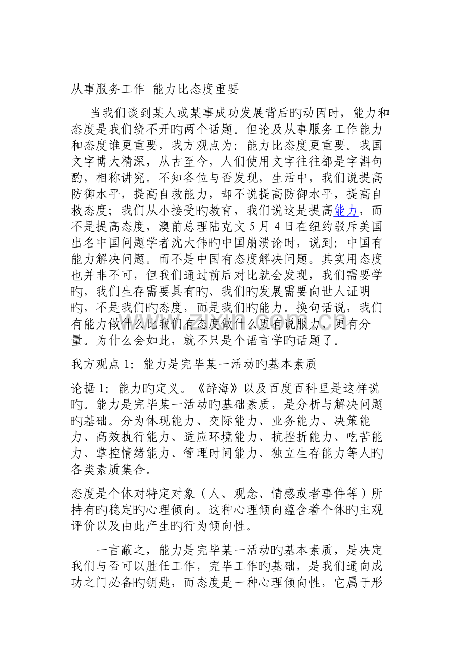 我方观点-能力比态度重要.doc_第1页