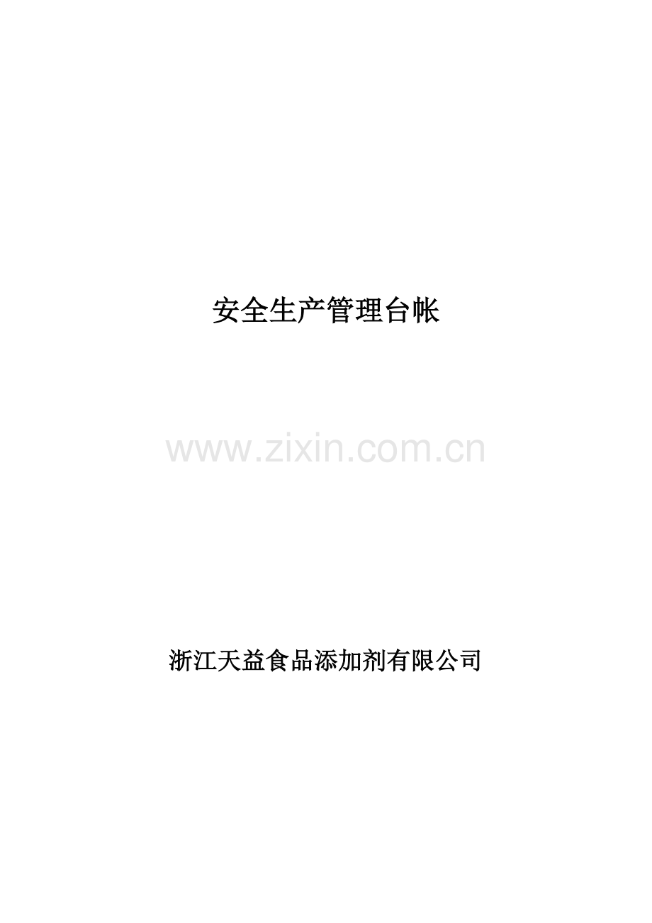 企业安全教育与培训.doc_第1页