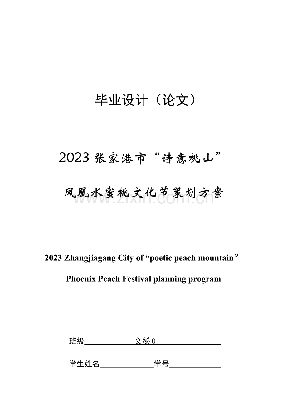 张家港市诗意桃山凤凰水蜜桃文化节策划方案.doc_第1页