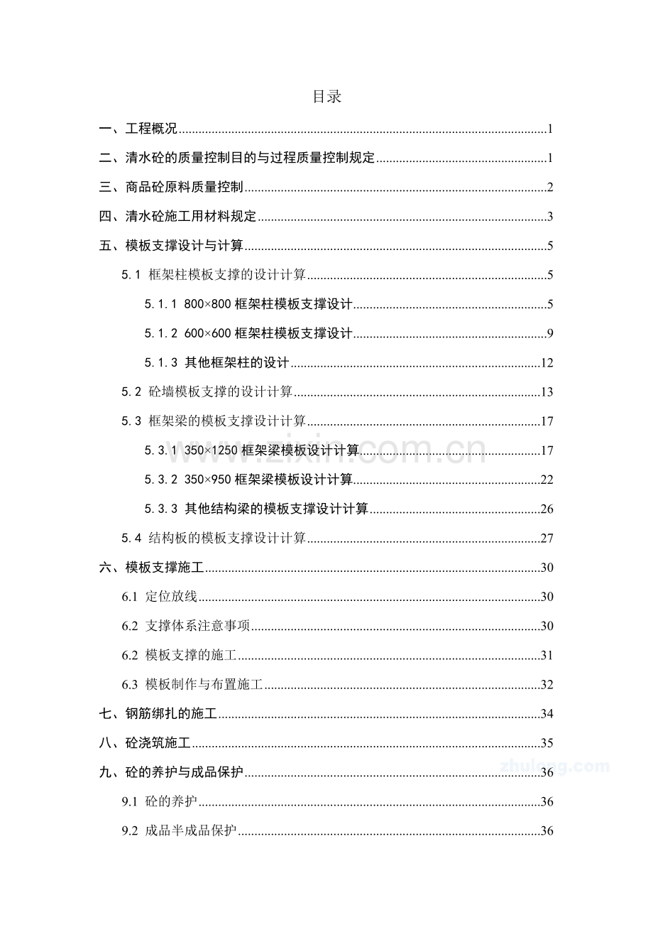 清水混凝土范本支撑施工方案.doc_第1页