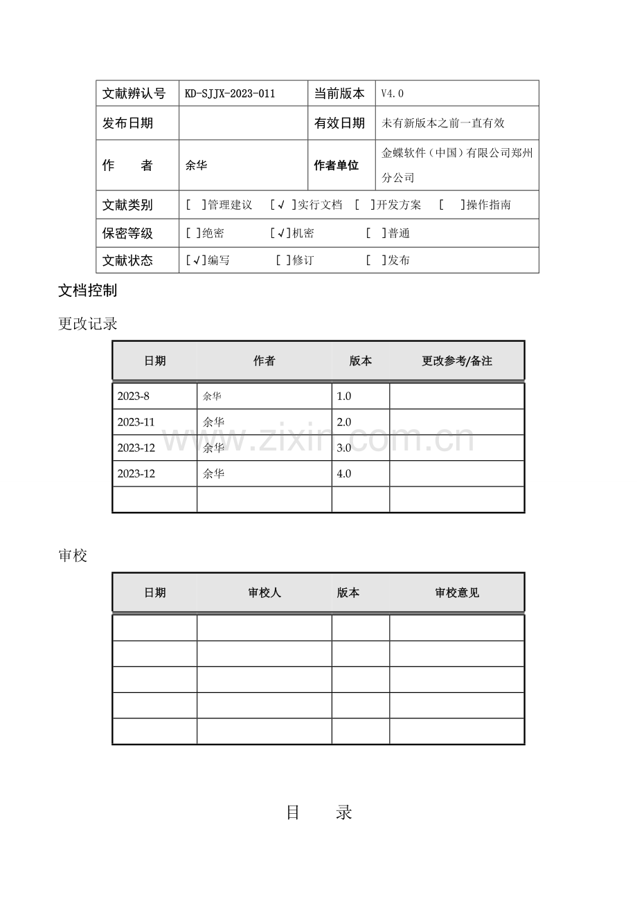 金蝶业务蓝图说明手册四稿.doc_第2页