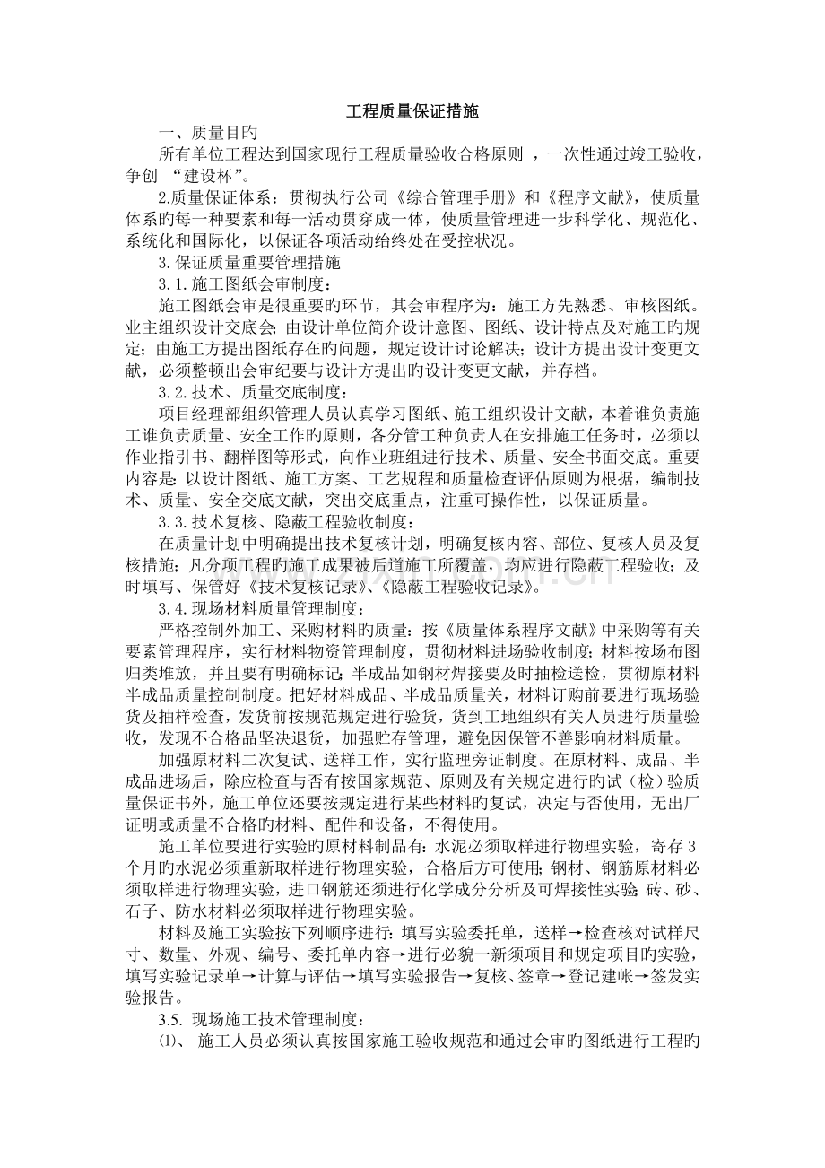 建筑工程工程质量保证措施.doc_第1页