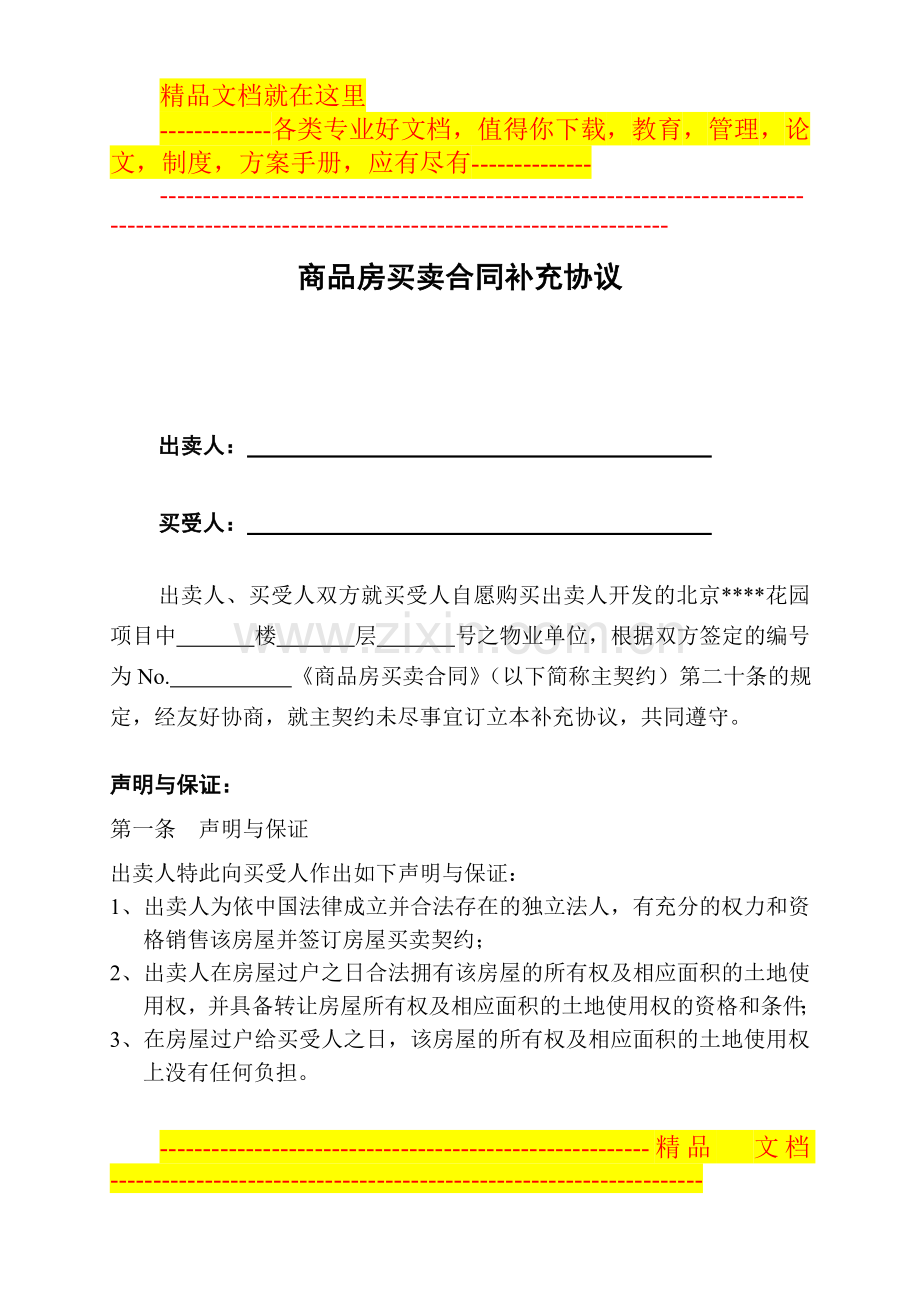 北京某商品房买卖合同补充协议.doc_第1页