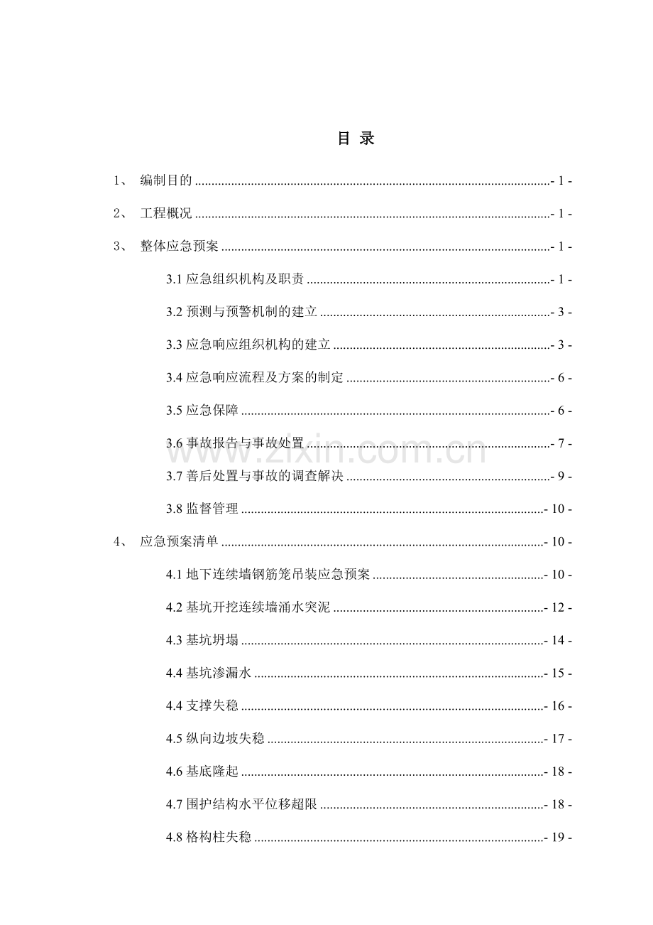 地铁工程整体应急预案.doc_第1页