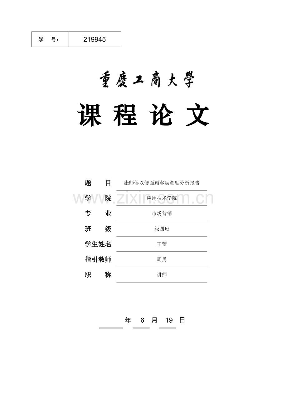 康师傅方便面满意度分析报告.doc_第1页