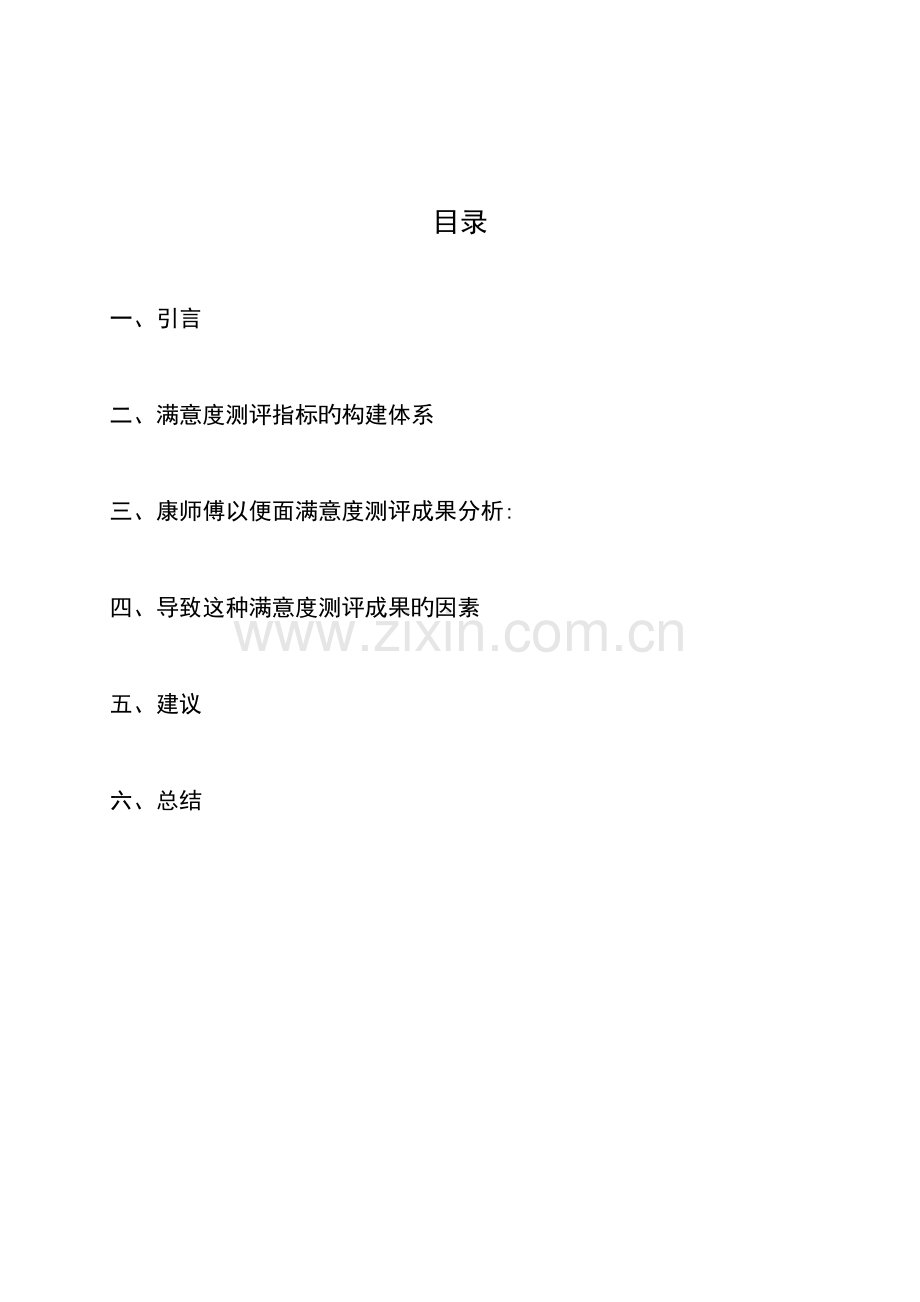 康师傅方便面满意度分析报告.doc_第3页