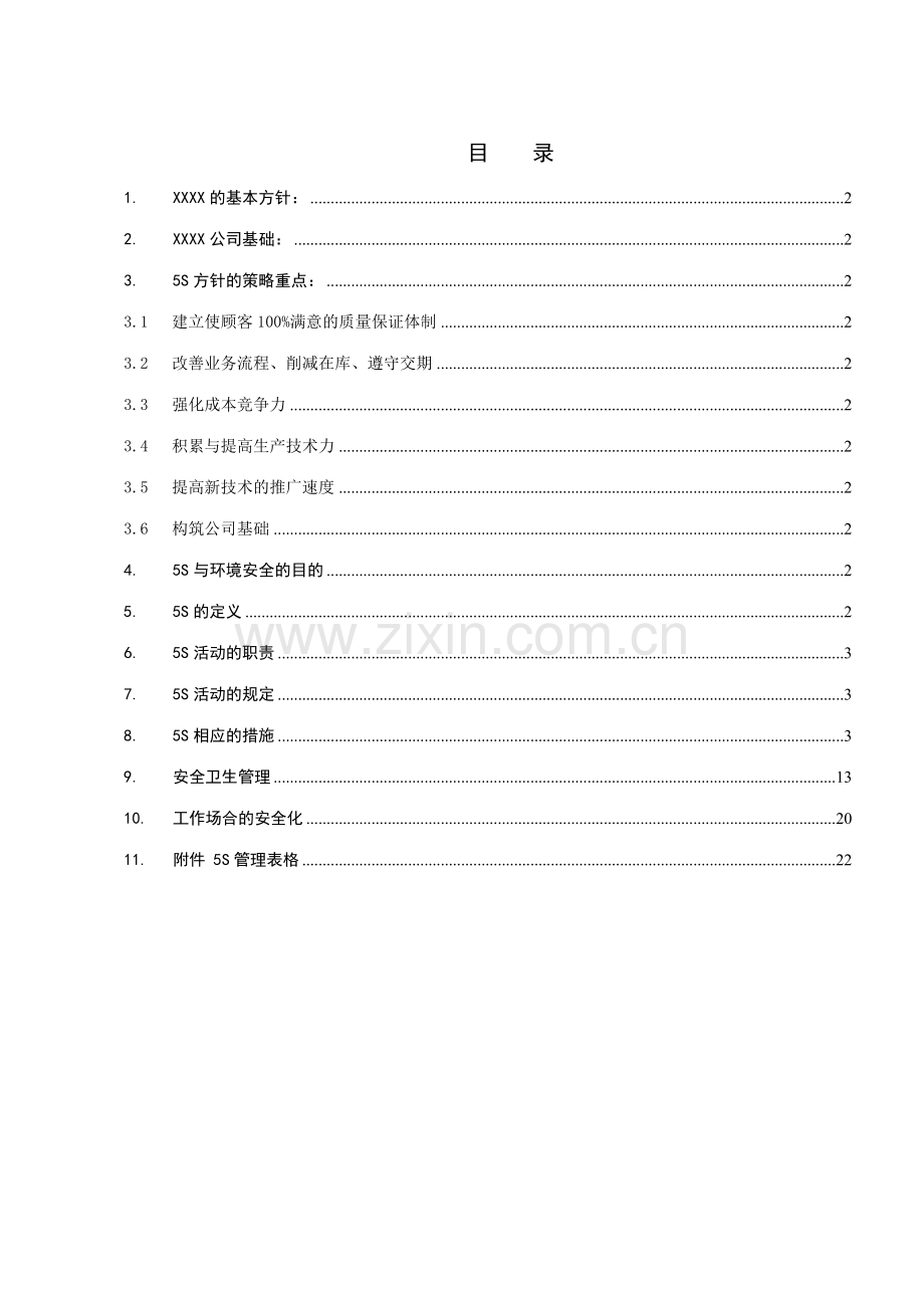 五与安全卫生管理制度手册.doc_第1页