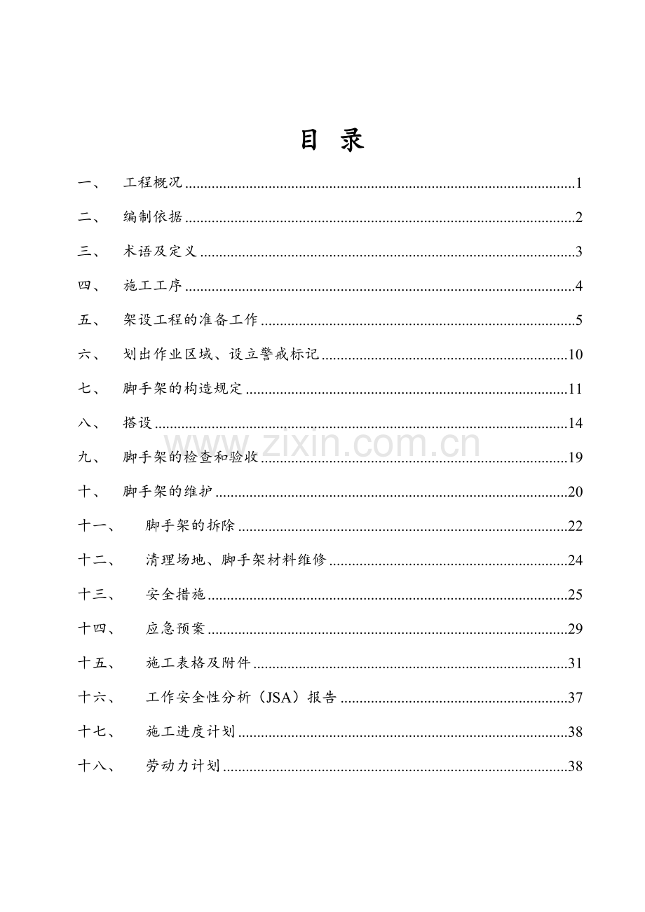 脚手架搭拆施工方案模板.doc_第2页