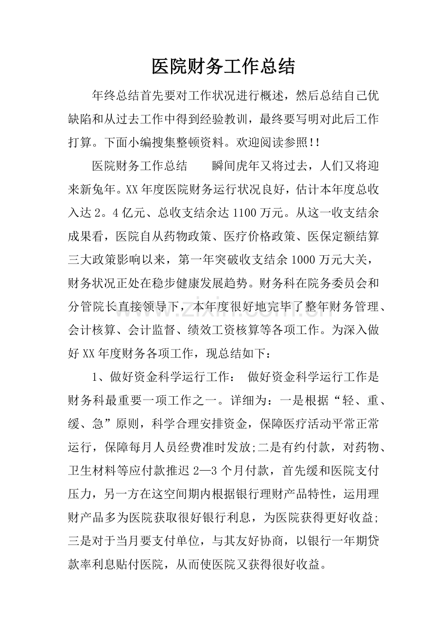 医院财务工作总结.docx_第1页