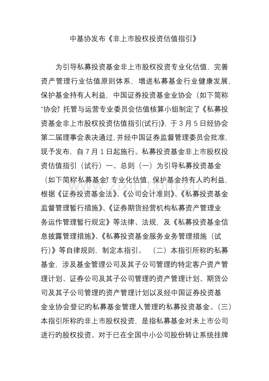 中基协发布《非上市股权投资估值指引》.doc_第1页