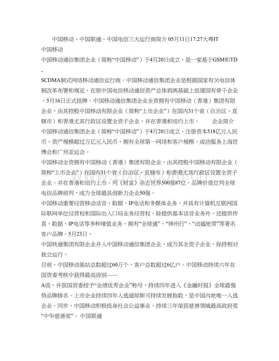 中国移动中国联通中国电信三大运营商简介要点.doc_第1页