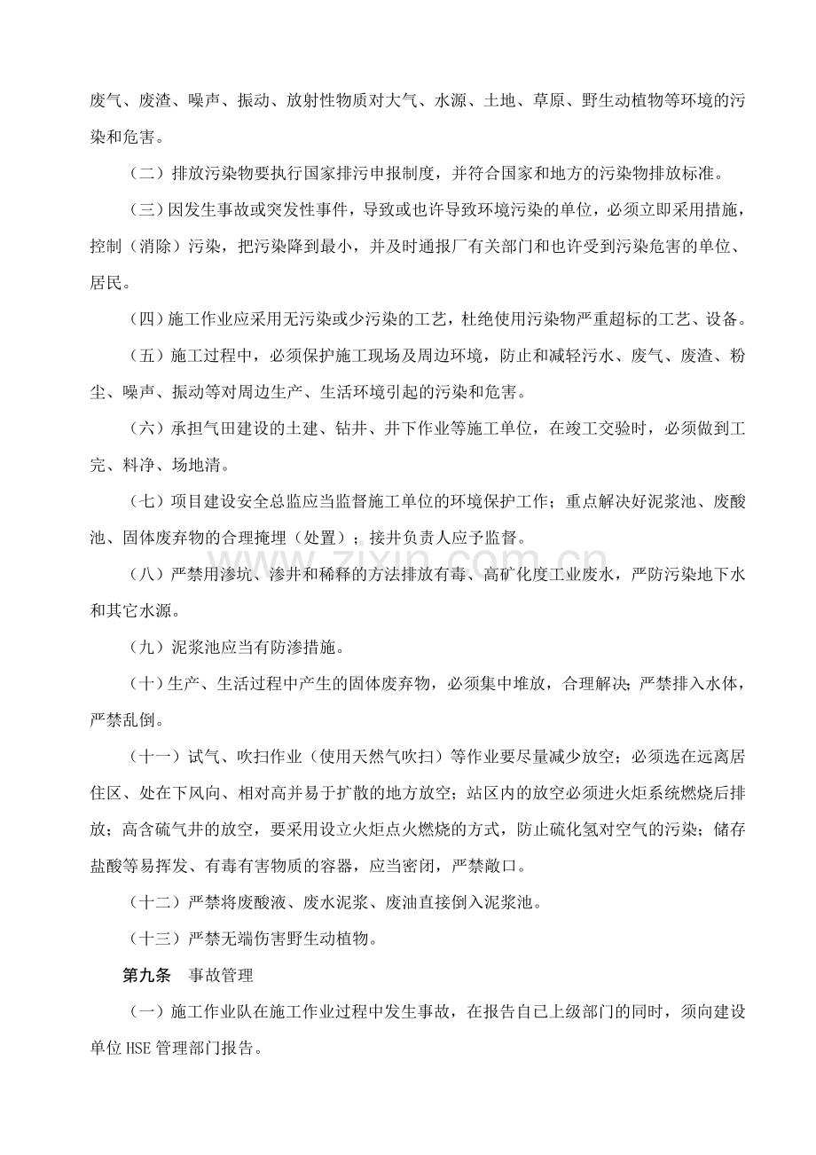 中国石油长庆油田分公司第五采气厂施工作业管理细则.doc_第3页