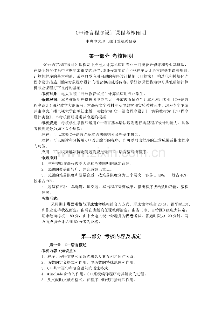 C--语言程序设计课程期末复习提要.doc_第1页