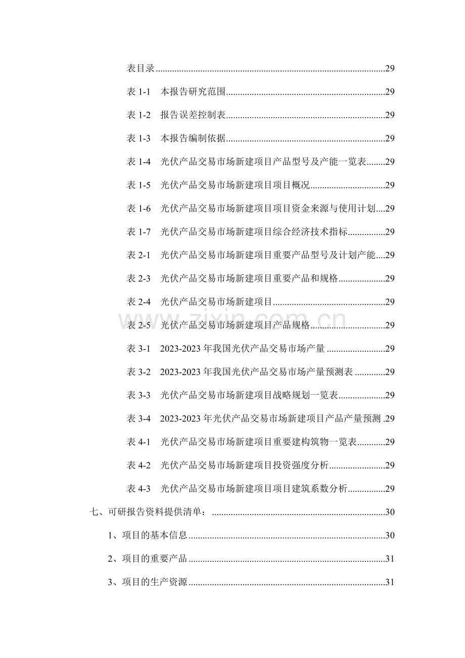 光伏产品交易市场项目可行性研究报告.doc_第3页