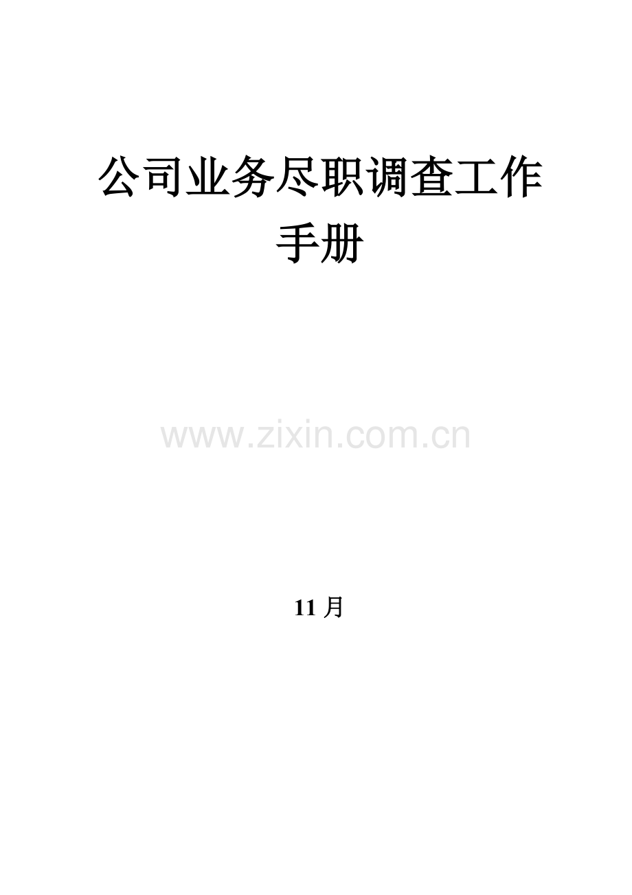 融资担保公司业务尽职调查指引.doc_第1页