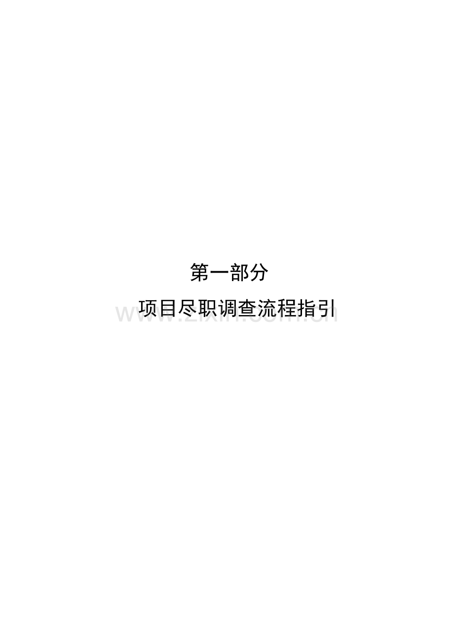 融资担保公司业务尽职调查指引.doc_第3页