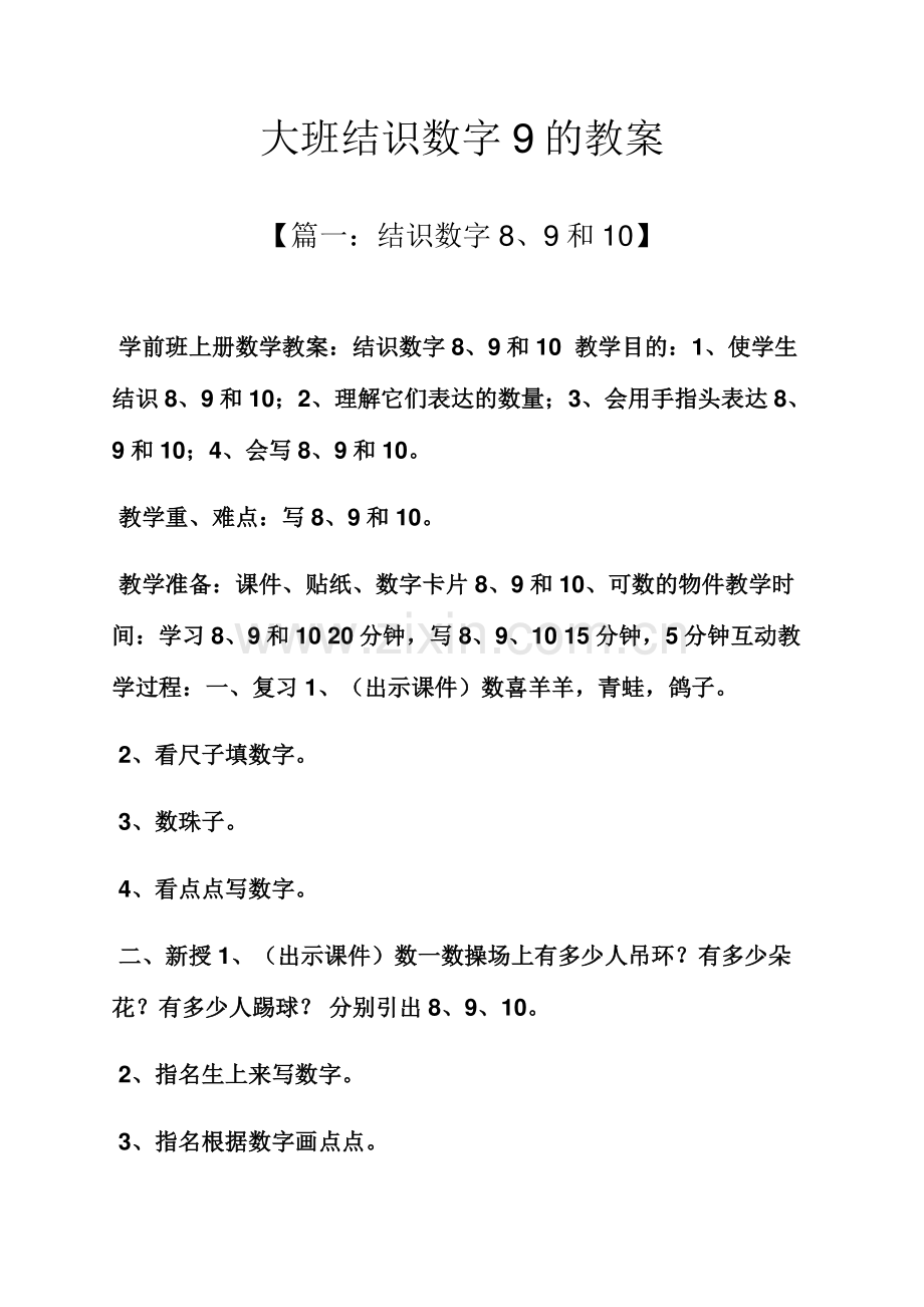 大班认识数字9的教案.docx_第1页