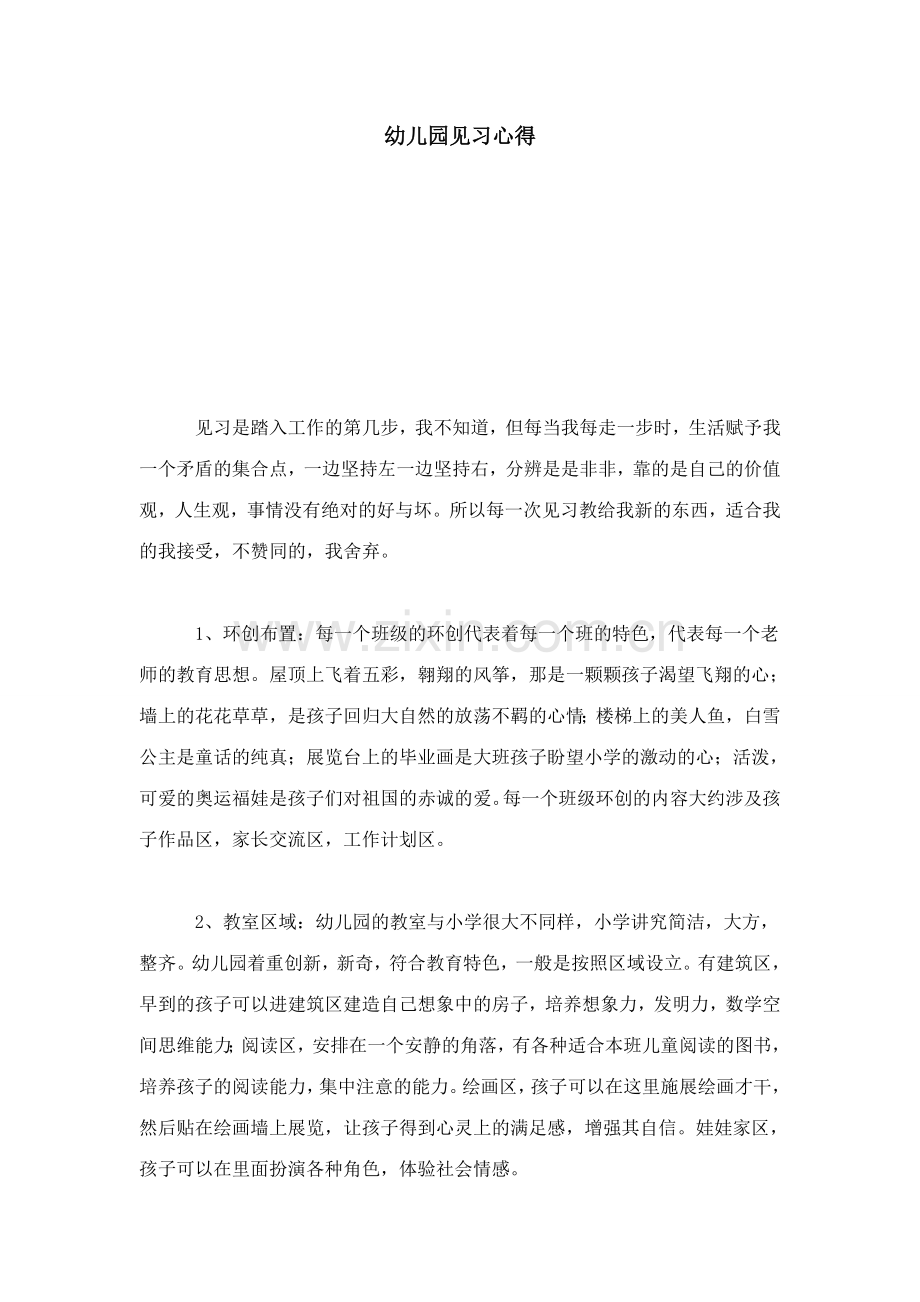 幼儿园见习心得总结报告模板.doc_第1页