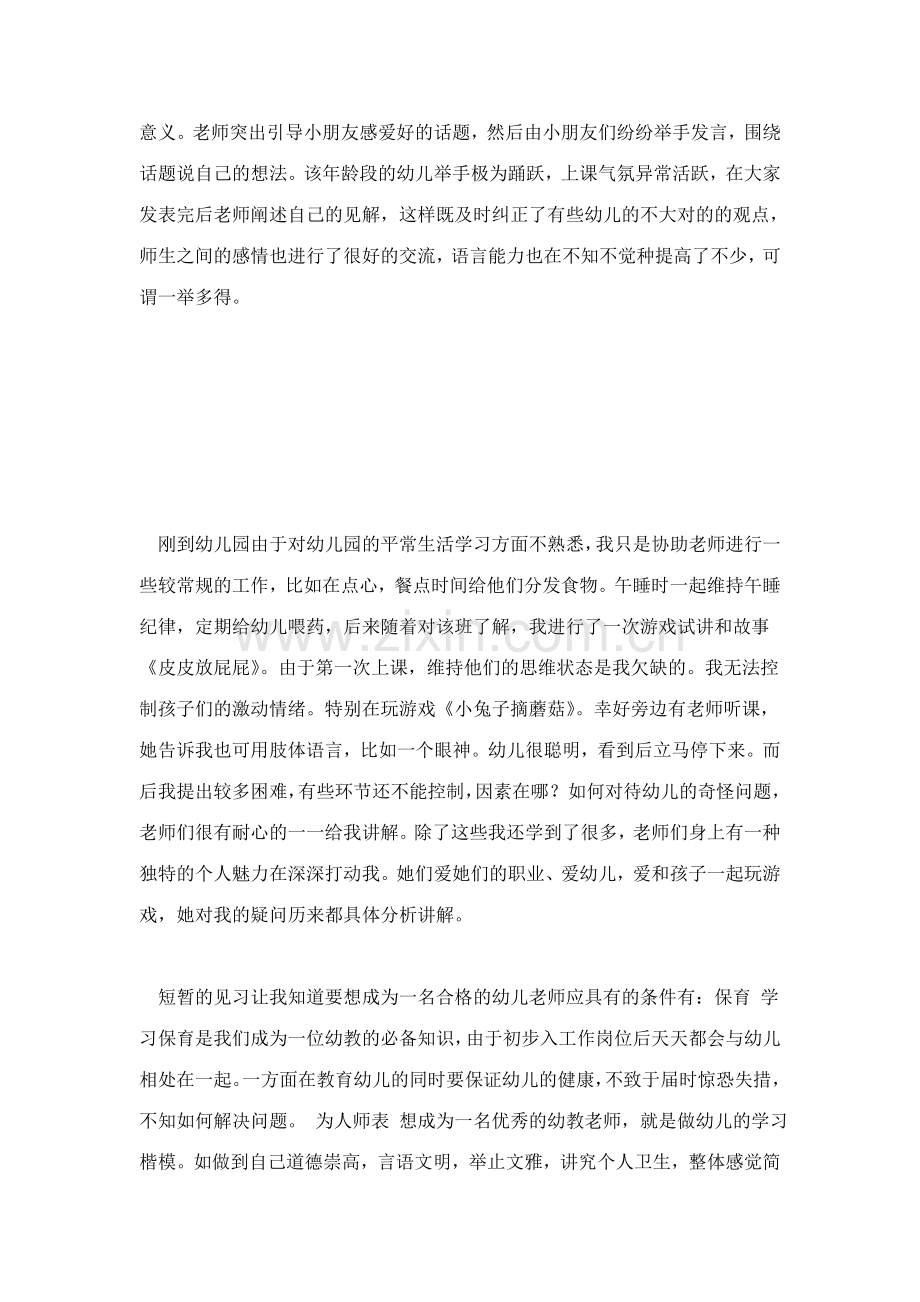 幼儿园见习心得总结报告模板.doc_第3页