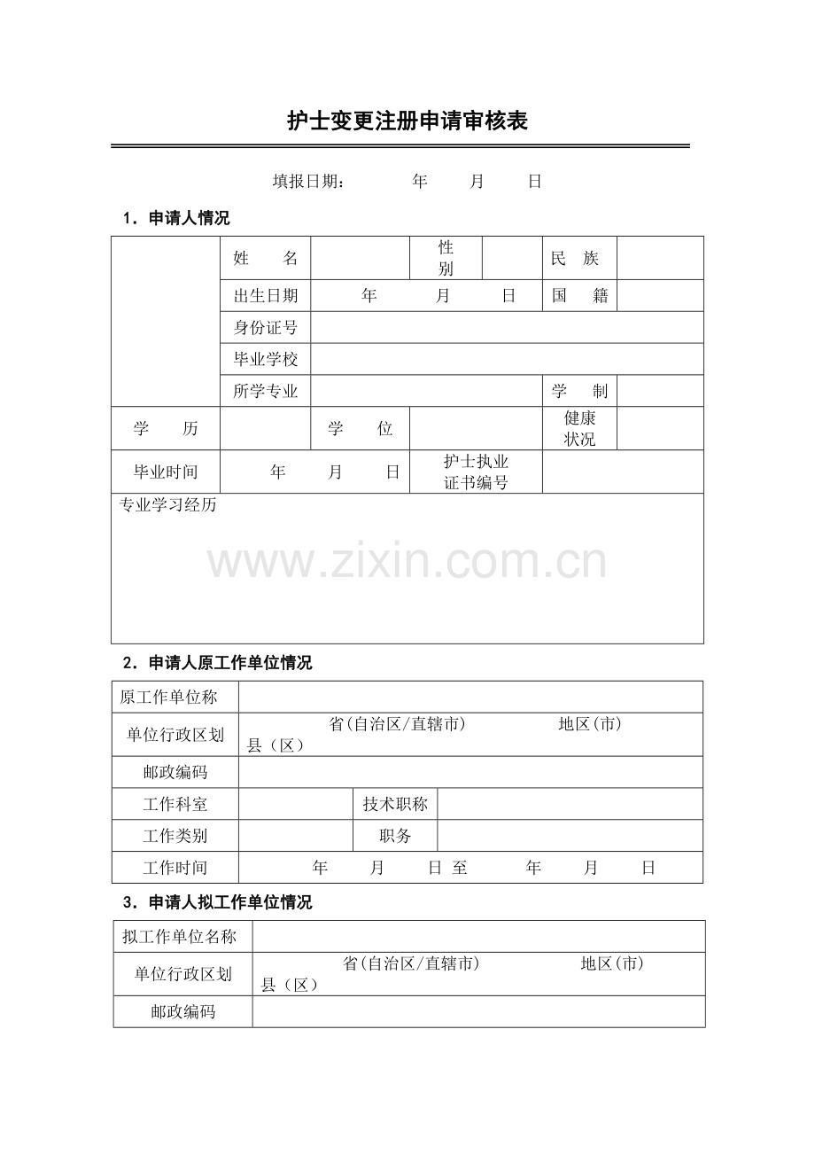 护士变更注册表格.doc_第3页